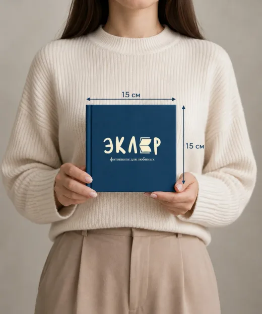Фотоальбом 15 × 15 см вживую